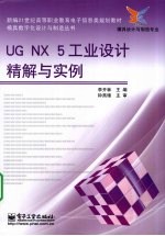 <em>UG</em> <em>NX</em> 5工业设计精解与<em>实例</em>