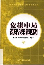 象棋中局实战技巧
