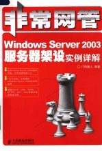 <em>Windows</em> Server 2003服务器架设实例详解