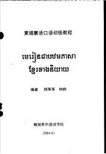 东埔<em>寨语</em><em>口语</em>初级<em>教程</em>