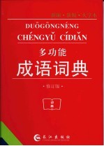 多功能<em>成语</em><em>词典</em>