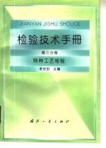 <em>检验</em><em>技术</em>手册  第3分册  特种工艺<em>检验</em>
