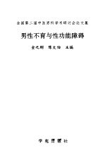男性不育与性功能障碍  全国第二届中医男科学术研讨会论文集