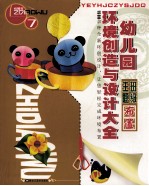 幼儿园环境创造与<em>设计</em><em>大全</em>  7  班级主题布置