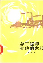 总工程师<em>和<em>他的</em></em>女儿  第2版