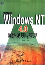 中文<em>Windows</em> NT <em>4.0</em>网络规划与管理