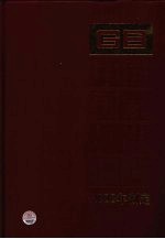 中国国家标准汇<em>编</em>  368  GB 21331-21366  2008年制定