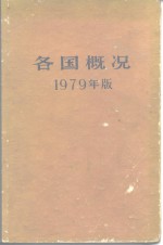 <em>各国</em>概况 1979年版