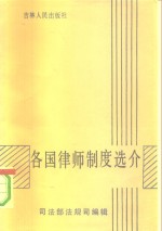 各国律师制度选介