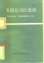 美国公司法选译