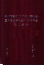 <em>郑州</em>商都3600年学术研讨会暨中国古都学会2004年年会论文选<em>编</em>