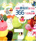 培养最聪明孩子的366个经典故事  夏季<em>卷</em>  全彩手绘版