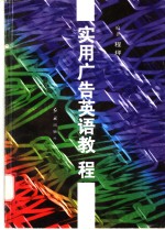 实用广告英语教程