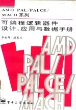 AMD PAL/PALCE/MACH系列可编程逻辑器件<em>设计</em>、应用与数据手册