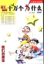 21世纪十万个为什么  我们的身体  儿童多功能版