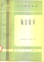 工人普及读物  钣金<em>技术</em>