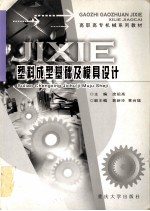 塑料<em>成型</em>基础及<em>模具</em>设计
