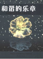 和谐的乐章  全国<em>福利</em>企业界优秀事迹巡礼