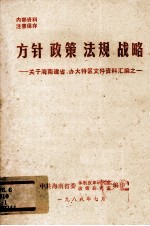 方针  <em>政策</em>  <em>法规</em>  战略  关于海南建省，办大特区文件资料汇编之一