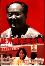 翻开我家老影集  我心中的外公毛泽东