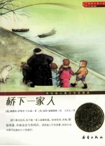 国际大奖小说  桥下一家人  升级版
