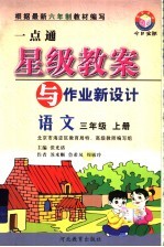 一点通星级教案<em>与</em>作业新设计  小学语文  六年制上