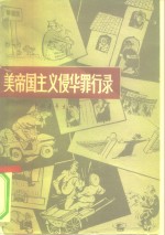 美帝国主义侵华罪行录