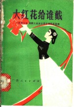 大红花给谁戴