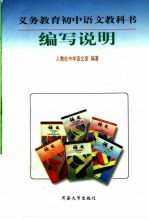 义务<em>教育</em>初中语文教科书编写说明