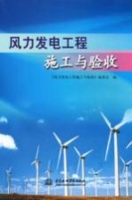 风力发电<em>工程</em>施工与验收