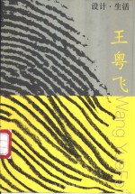 设计·生活  <em>王粤</em>飞