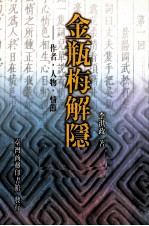 金瓶梅解隐  作者·人物·情节