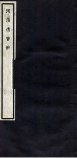 关中丛书  河滨遗书<em>钞</em>  卷3-4
