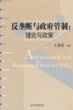 反垄断与政府管制  理论与政策