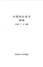中国诉讼法学  第2版