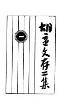 <em>胡适</em>文存二集  1