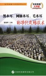 黑木耳网脉木耳毛木耳标准化栽培<em>技术</em>