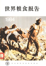 世界<em>粮食</em>报告  1984