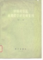 <em><em>中国</em><em>科学</em></em>院应用化学研究所集刊  第12集