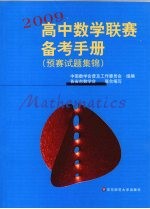 2009高中数学联赛备考手册  预赛试题集锦