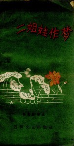 二姐娃作梦  小段儿集