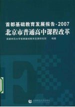首都基础教育发展报告  2007  北京市普通高中课程改革