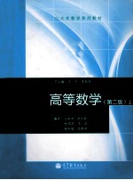 高等数学  第2版  上