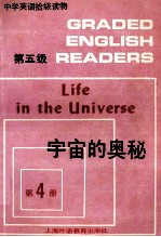 中学英语拾级读物  第五级  第4册  宇宙的奥秘