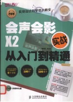 会声会影X2实战<em>从</em><em>入门</em><em>到</em><em>精通</em>