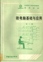 微<em>电脑</em>基础<em>与</em><em>应用</em>  第2版