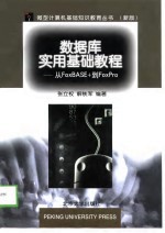 <em>数<em>据库</em></em>实用<em>基础</em><em>教程</em> 从FoxBASE+到FoxPro
