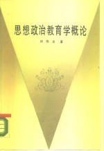 思想政治教育学概论