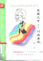 雪国之子  川端康成