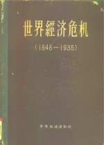 <em>世界</em>经济危机1848-1935主要资本主义国家的危机历史比较资料